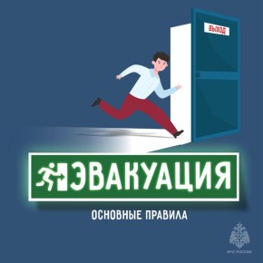 МЧС России напоминает: в критической ситуации паника – главный враг!