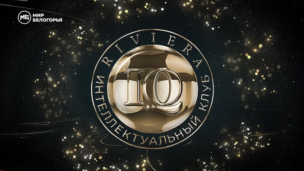 Что наша жизнь? Игра!. Совсем скоро нас ждёт новая встреча с интеллектуальным клубом Riviera IQ. За выход в финальную серию сразится команда ПАО «Сбербанк»