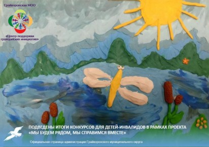 Подведены итоги конкурсов для детей-инвалидов в рамках проекта «Мы будем рядом, мы справимся вместе»