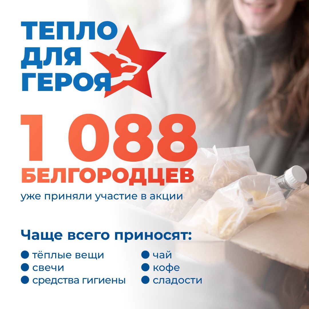 Белгородцы активно участвуют в акции «Тепло для Героя»