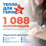 Белгородцы активно участвуют в акции «Тепло для Героя»
