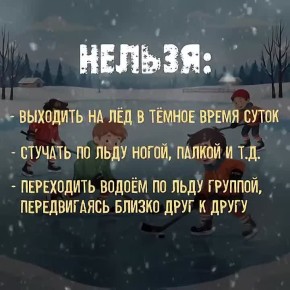 Уже скоро декабрь, и, хотя пока стоит теплая погода, комиссия по делам несовершеннолетних и защите их прав Алексеевского муниципального округа напоминает правила безопасности на льду