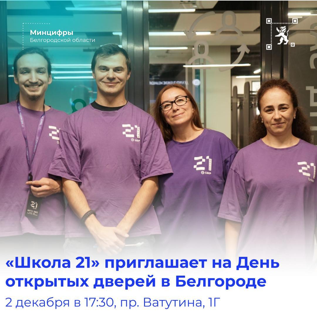 «Школа 21» в Белгороде приглашает на День открытых дверей