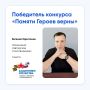 Белгородец вошёл в число победителей Всероссийского конкурса «Памяти героев верны»