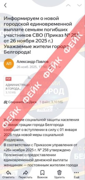 В интернете распространяется фейк о новой мере соцподдержки в Белгороде