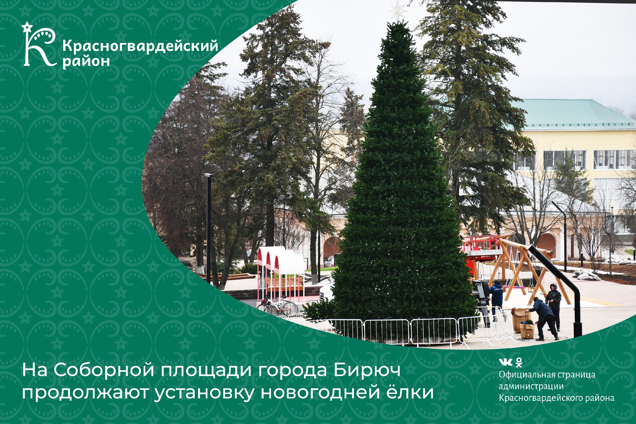 На Соборной площади города Бирюч продолжают установку новогодней ёлки