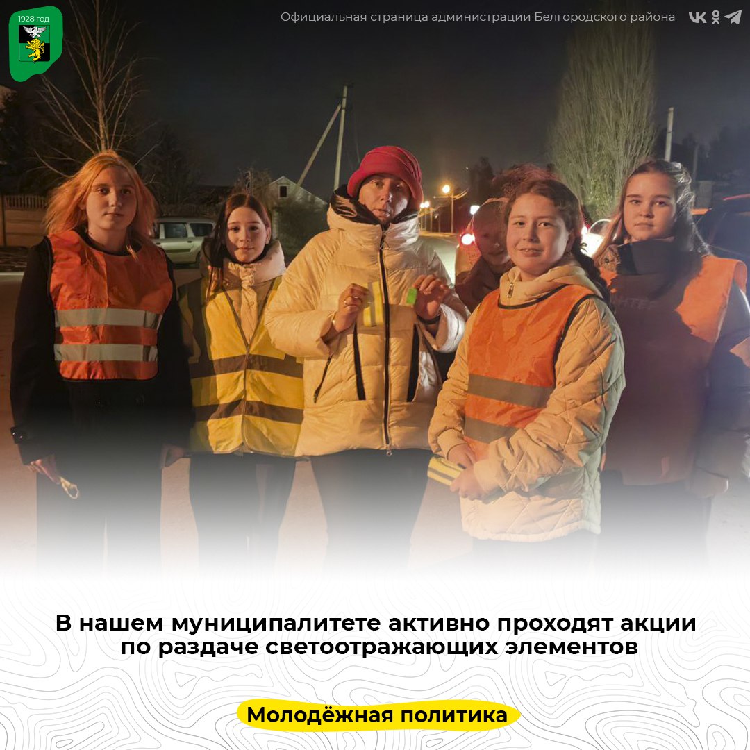 В нашем муниципалитете активно проходят акции по раздаче светоотражающих элементов