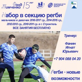 Олег Медведев: Дорогие яковлевцы!. Открыт набор в секцию регби