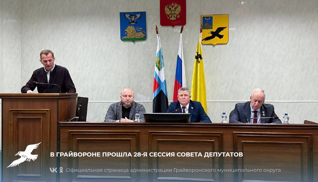 В Грайвороне прошла 28-я сессия Совета депутатов