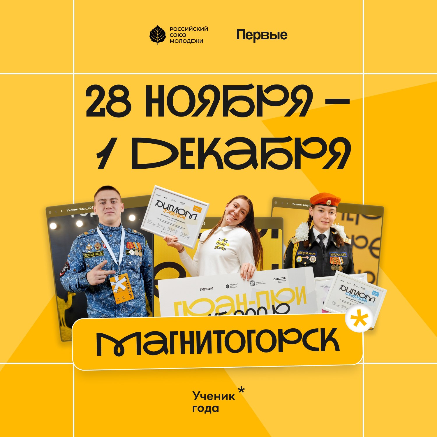 Николай Нестеров: С 28 ноября по 1 декабря 2025 года в городе Магнитогорск состоится финал V Всероссийского конкурса «Ученик года»