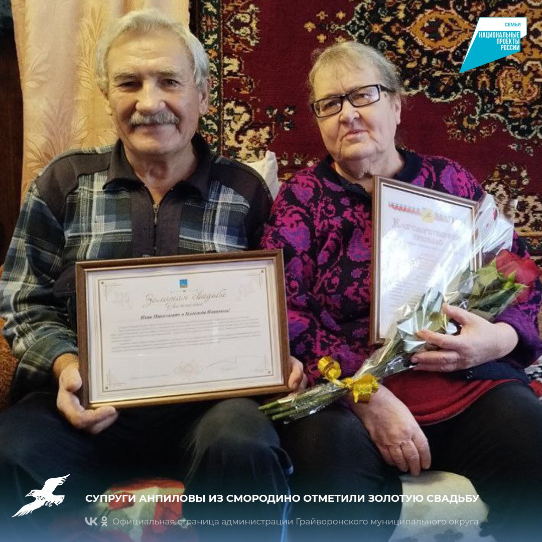 Супруги Анпиловы из Смородино отметили золотую свадьбу