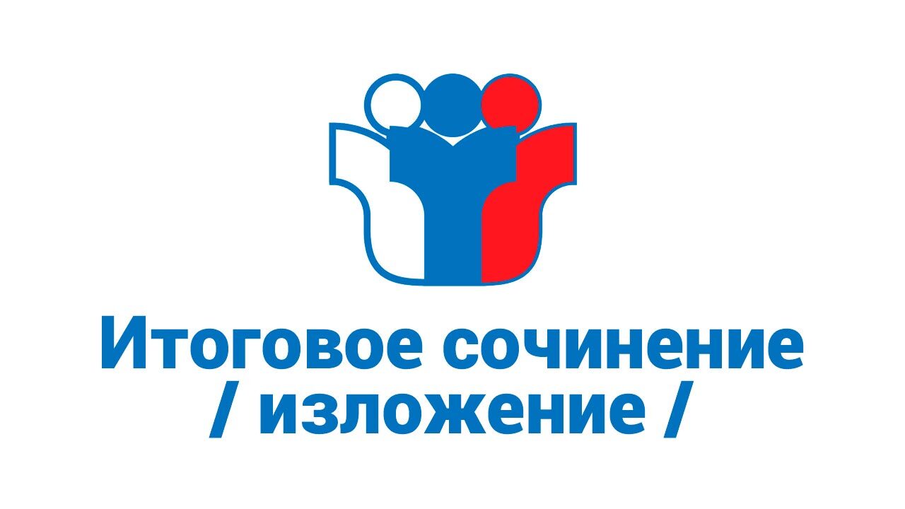 Итоговое сочинение для выпускников 11-х классов