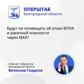 Власти Белгородской области договорились об участии в принятии решений по отключению мобильного интернета