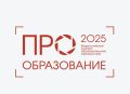 Определены номинанты Всероссийского конкурса «ПРО Образование – 2025»