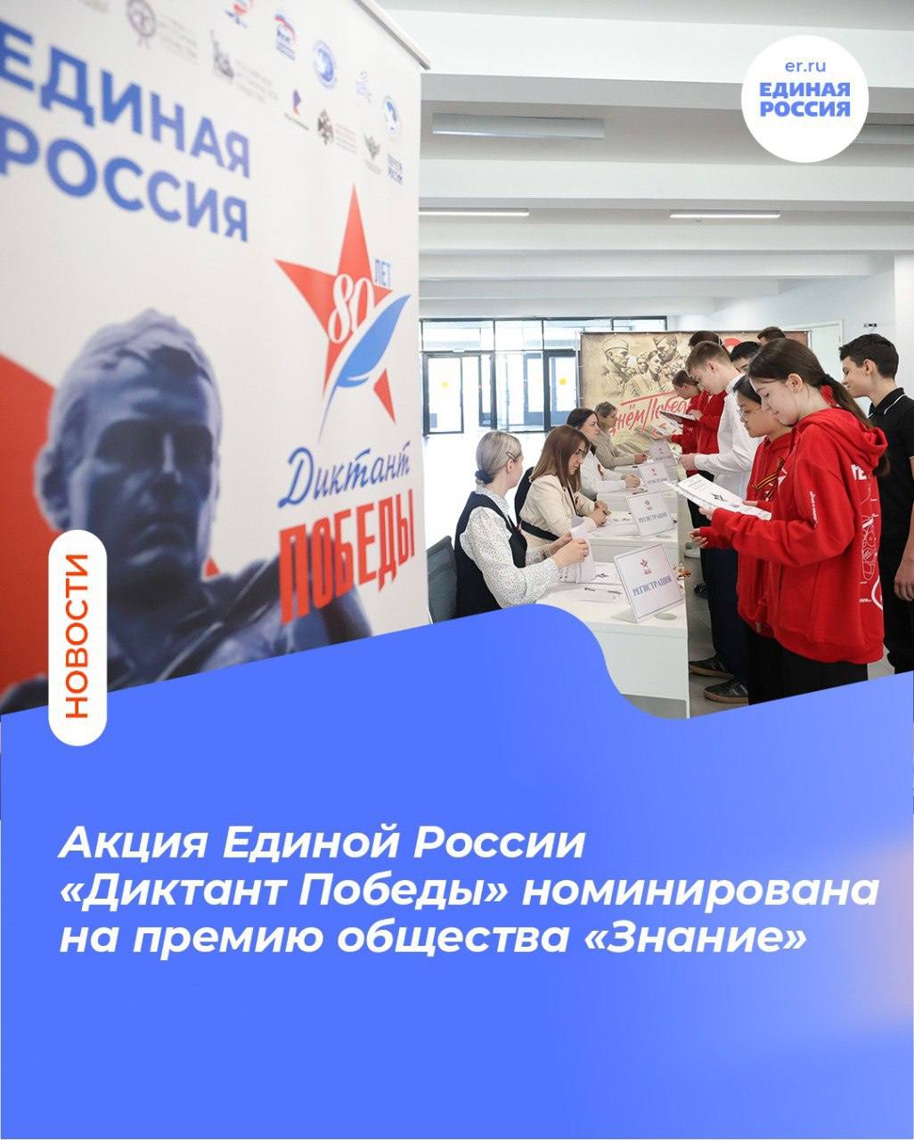 Просветительская акция Единой России «Диктант Победы» номинирована на премию общества «Знание» в номинации «Народный выбор» за вклад в сохранение памяти о защитниках Отечества