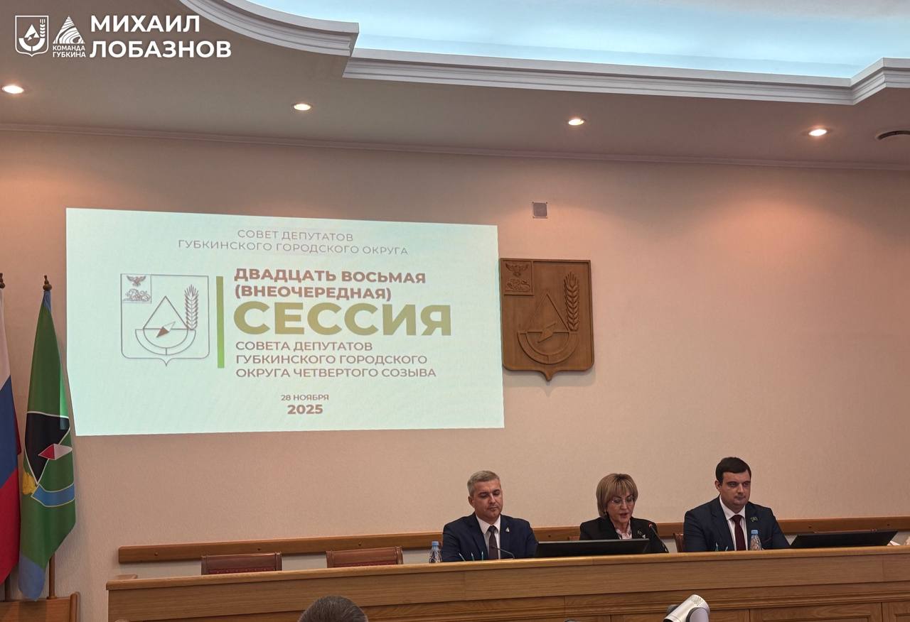 Михаил Лобазнов: Сегодня состоялась двадцать восьмая (внеочередная) сессия Совета депутатов муниципалитета, на которой я сложил полномочия главы администрации Губкинского городского округа