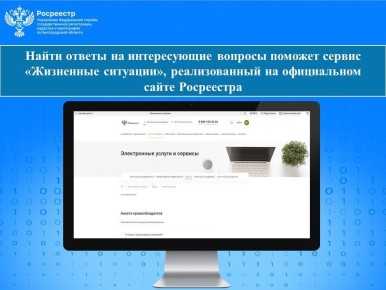 Сервис «Жизненные ситуации», реализованный на официальном сайте Росреестра – ваш персональный гид в сфере земельно-имущественных отношений