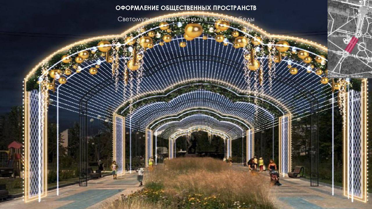 К Новому году в Белгороде обновят светомузыкальный тоннель в парке Победы