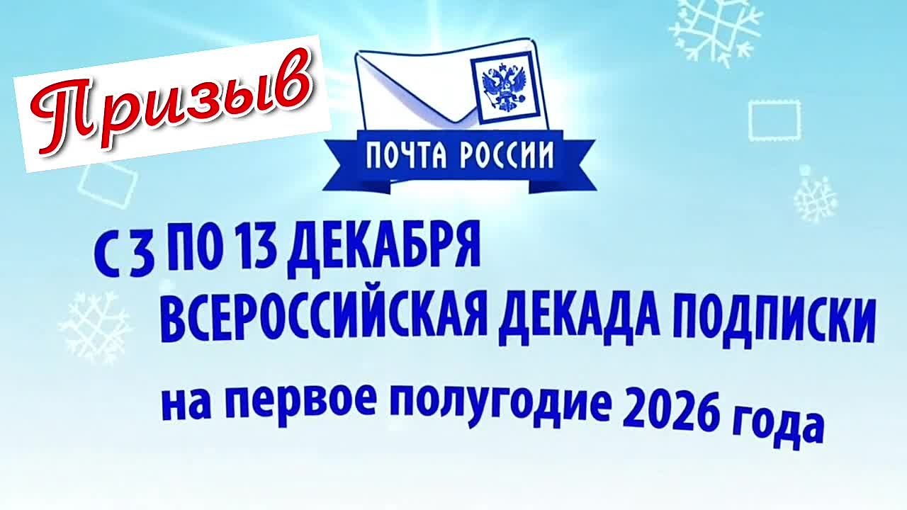 Не упустите выгоду! С 3 по 13 декабря — Всероссийская декада подписки!