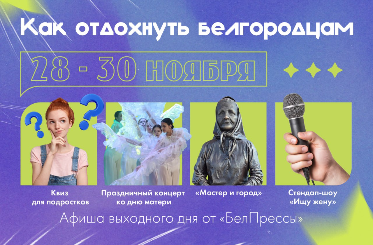 Афиша выходного дня от «БелПрессы»
