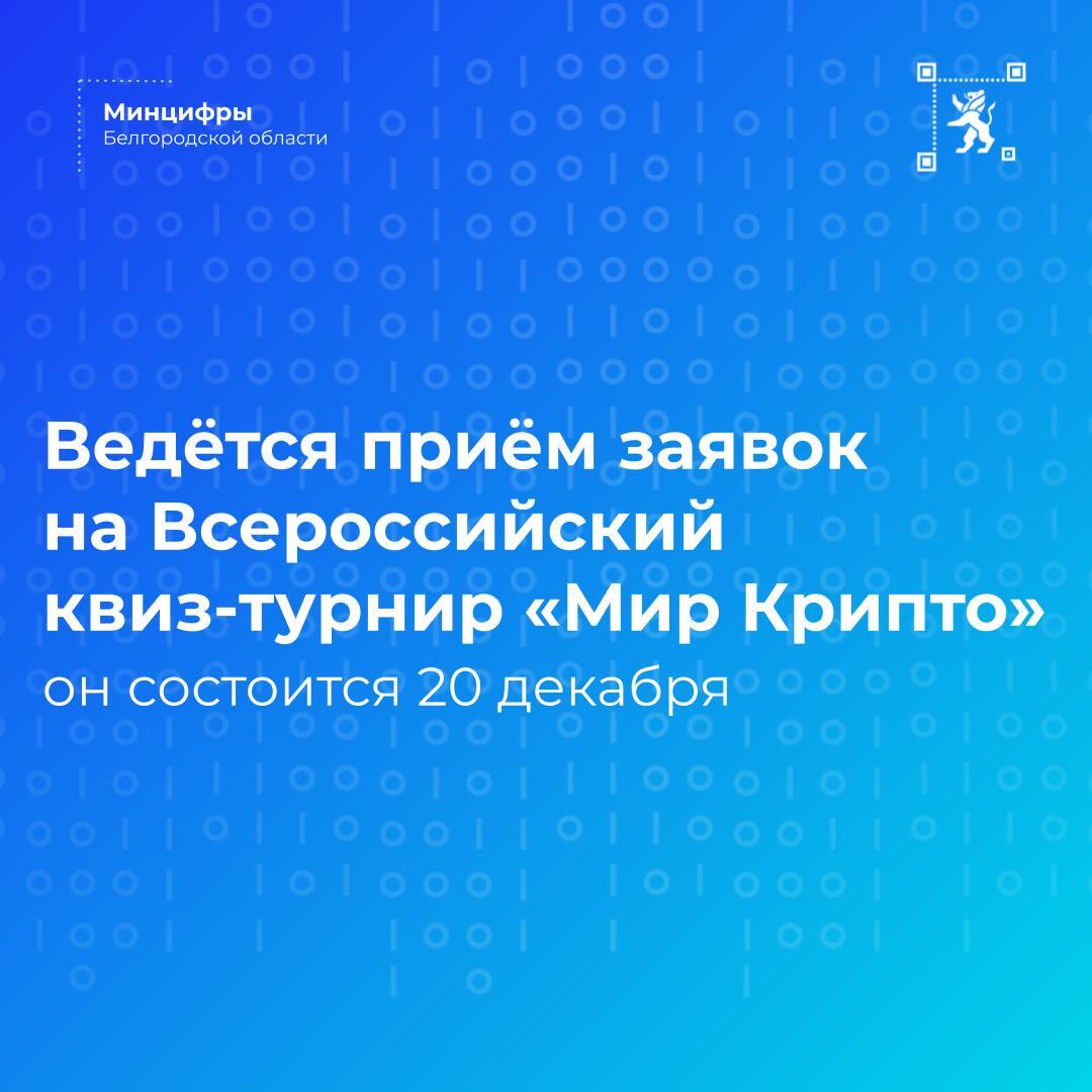 Ведётся приём заявок на Всероссийский квиз-турнир «Мир Крипто»