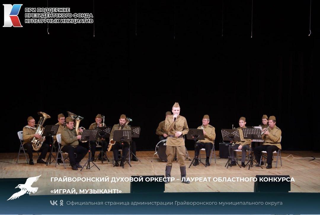 Грайворонский духовой оркестр – лауреат областного конкурса «Играй, музыкант!»