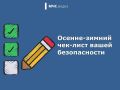 Осенне-зимний чек-лист вашей безопасности