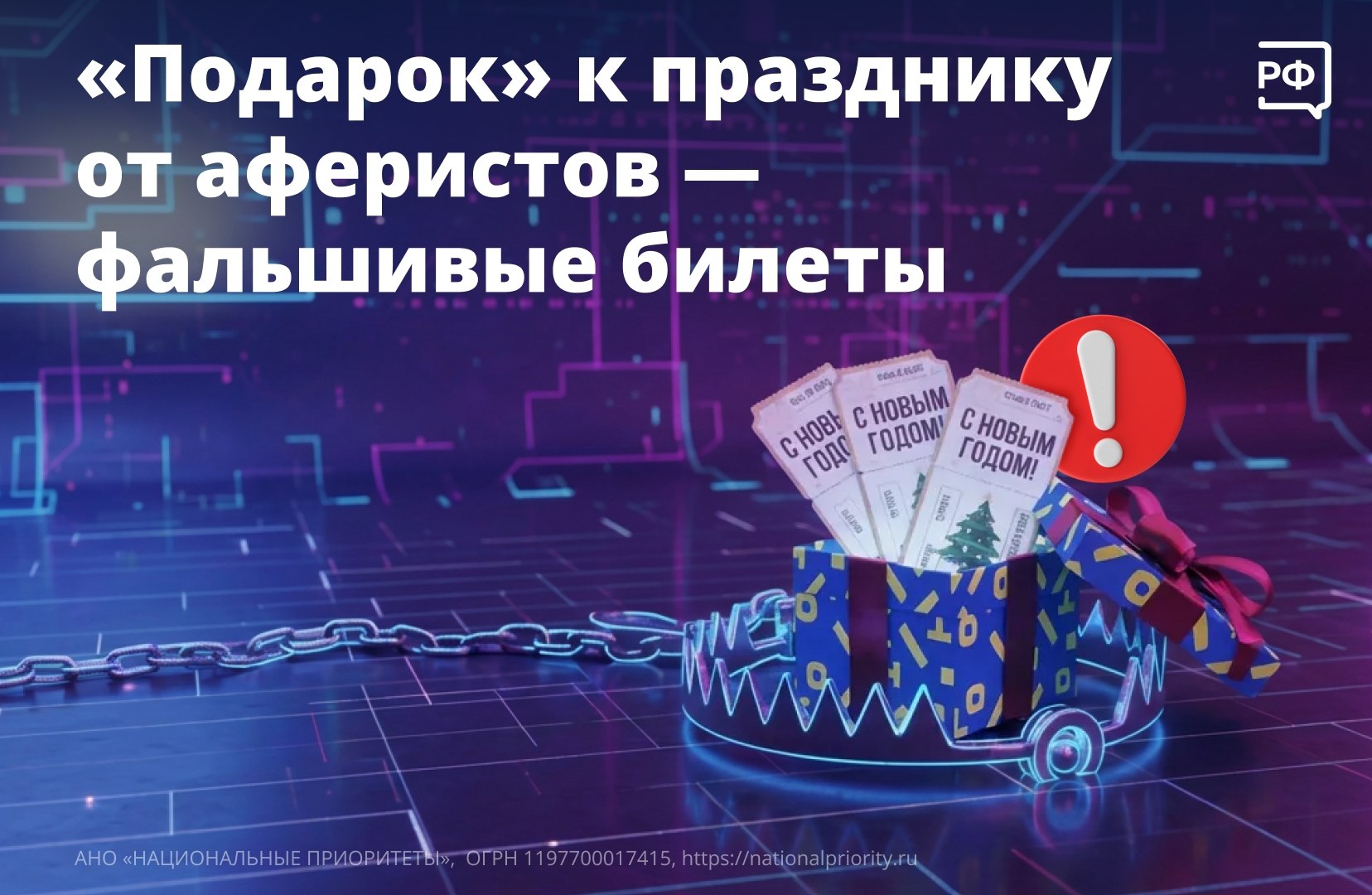 С приближением Нового года активизируются мошенники, создающие поддельные сайты известных билетных платформ для продажи несуществующих билетов на ёлки и спектакли