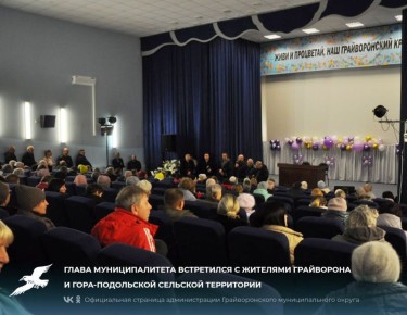 Открытый диалог: глава муниципалитета встретился с жителями Грайворона и Гора-Подольской сельской территории