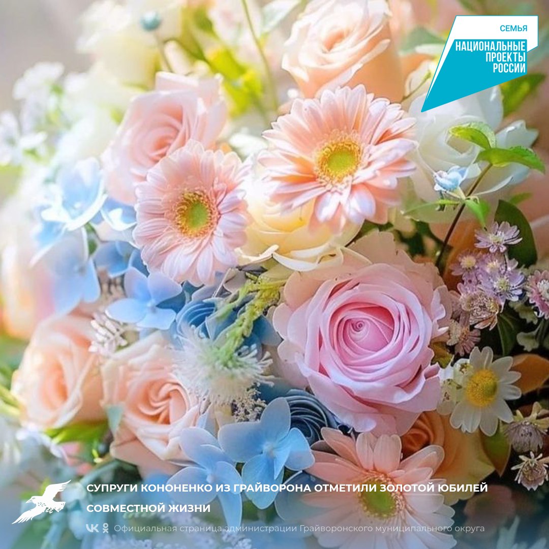 Супруги Кононенко из Грайворона отметили золотой юбилей совместной жизни