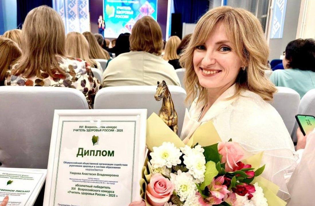 Педагог из белгородской школы №35 стала абсолютным победителем Всероссийского конкурса «Учитель здоровья России – 2025»