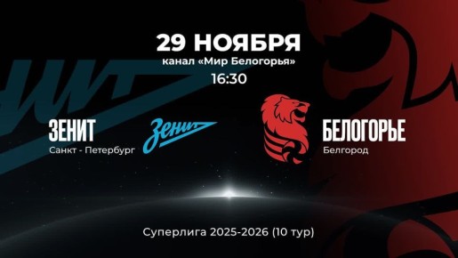 ВК «Белогорье» встретится с лидером чемпионата – питерским «Зенитом»