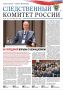 Очередной выпуск газеты «Следственный комитет России»