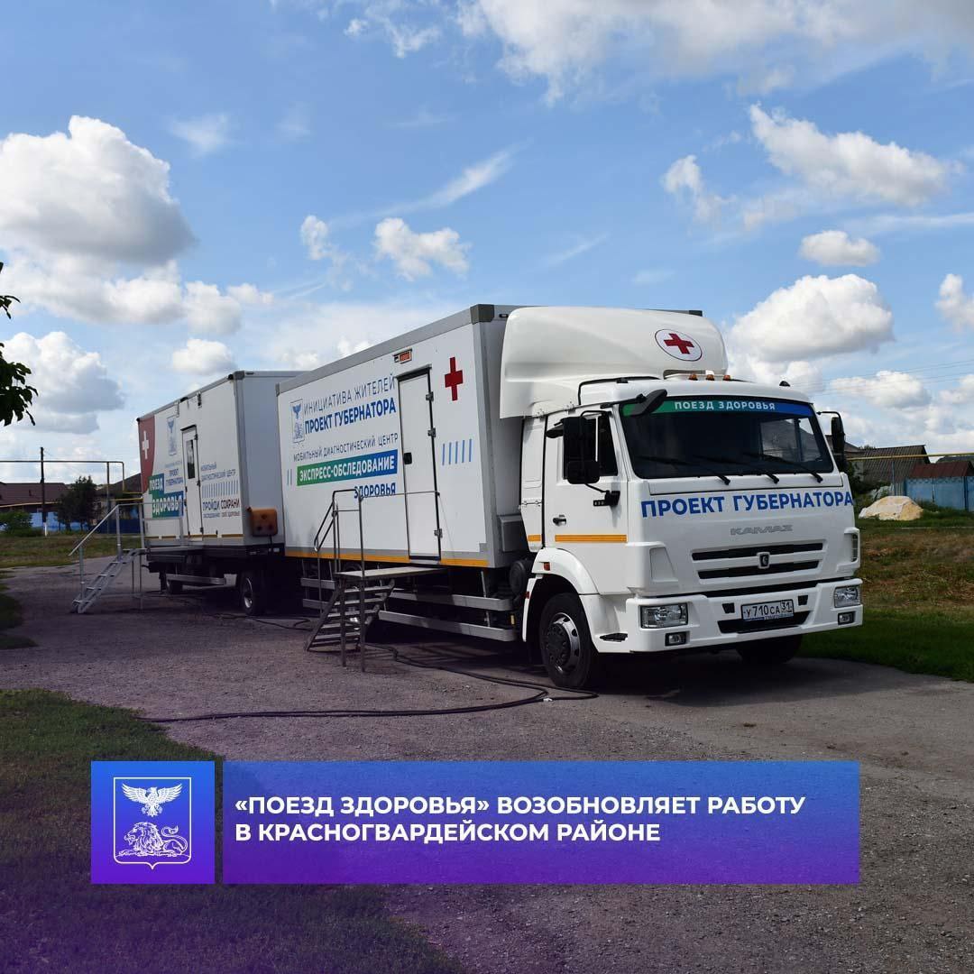 «Поезд здоровья» возобновляет работу на территории Красногвардейского района
