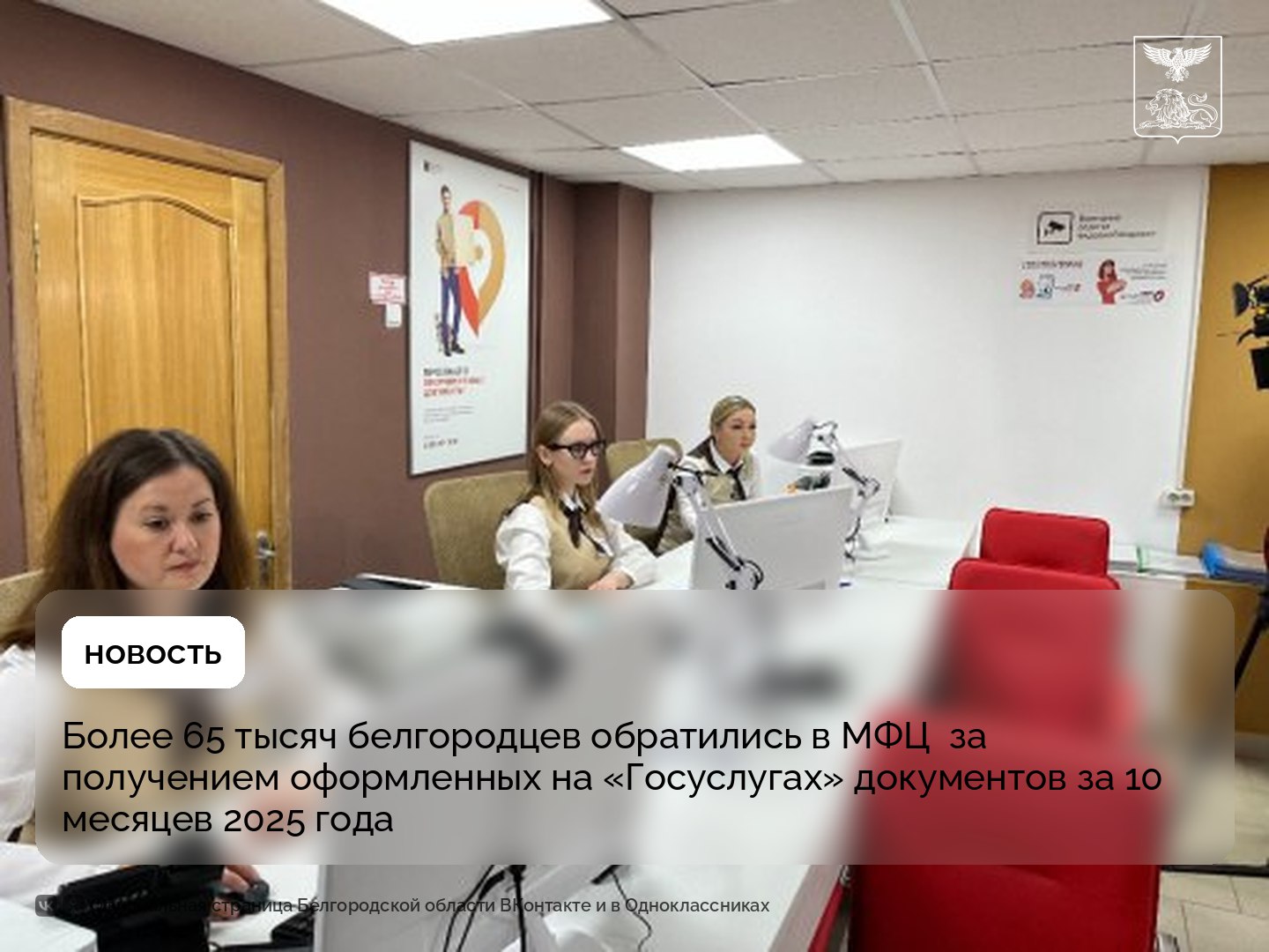 Более 65 тысяч белгородцев обратились в МФЦ за получением оформленных на «Госуслугах» документов за 10 месяцев 2025 года