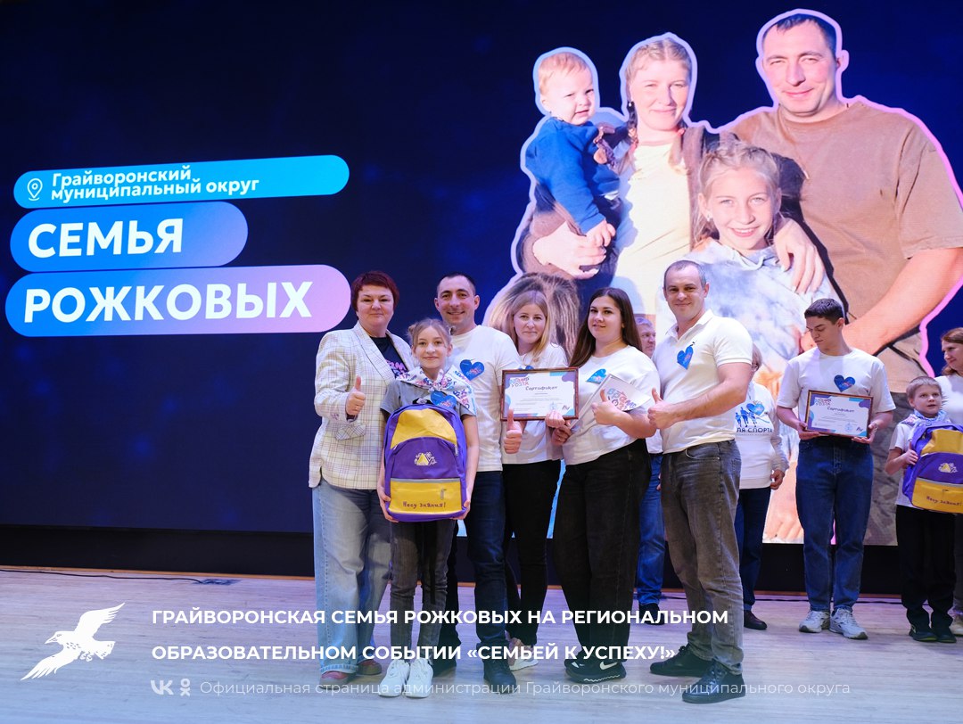Грайворонская семья Рожковых на региональном образовательном событии «Семьей к успеху!»