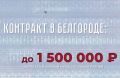 В Белгороде можно заключить контракт на военную службу на новых условиях