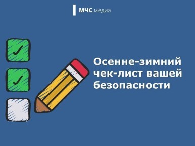 Осенне-зимний чек-лист вашей безопасности