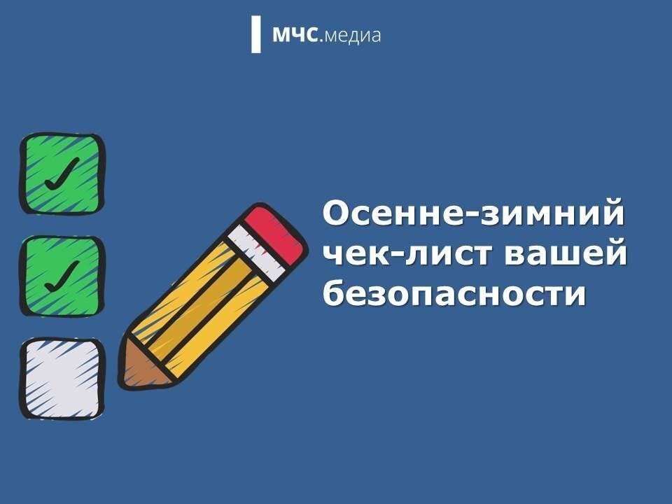 Осенне-зимний чек-лист вашей безопасности