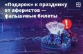 С приближением Нового года активизируются мошенники, создающие поддельные сайты известных билетных платформ для продажи несуществующих билетов на ёлки и спектакли