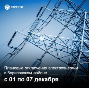 Уважаемые жители Борисовского округа, информируем вас о плановых отключениях электроэнергии