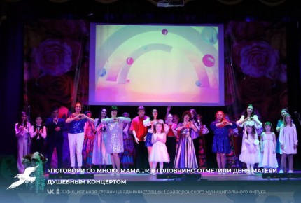 «Поговори со мною, мама...»: в Головчино отметили День матери душевным концертом
