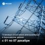 Уважаемые жители Борисовского округа, информируем вас о плановых отключениях электроэнергии