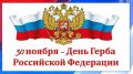 С Днём герба Российской Федерации!