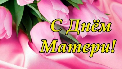 Дорогие жительницы Ровеньского муниципального округа! Примите наши искренние поздравления с Днём матери!