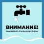 Уважаемые старооскольцы!. Водоканал информирует об аварийном отключении водоснабжения по следующим адресам: г