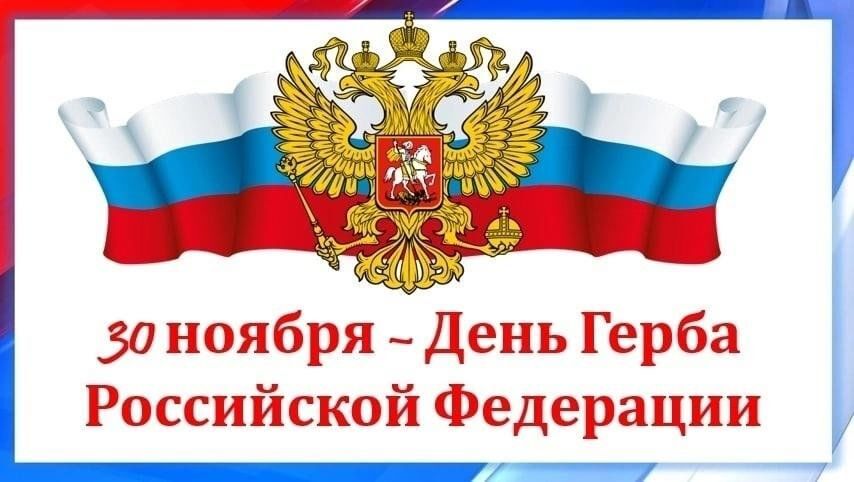 С Днём герба Российской Федерации!