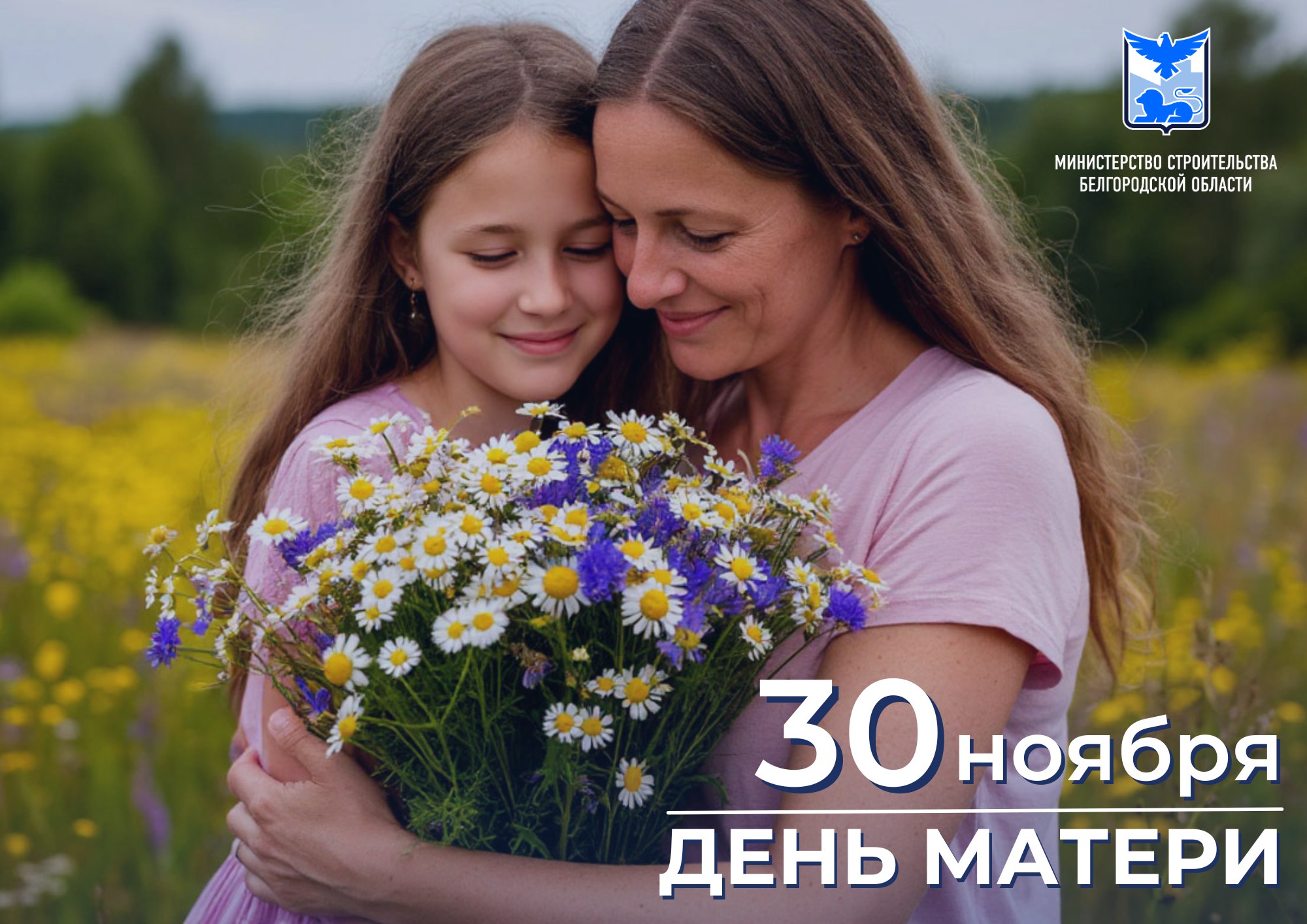 Сегодня – особенный и важный праздник, который отмечается в России в последнее воскресенье ноября – День матери