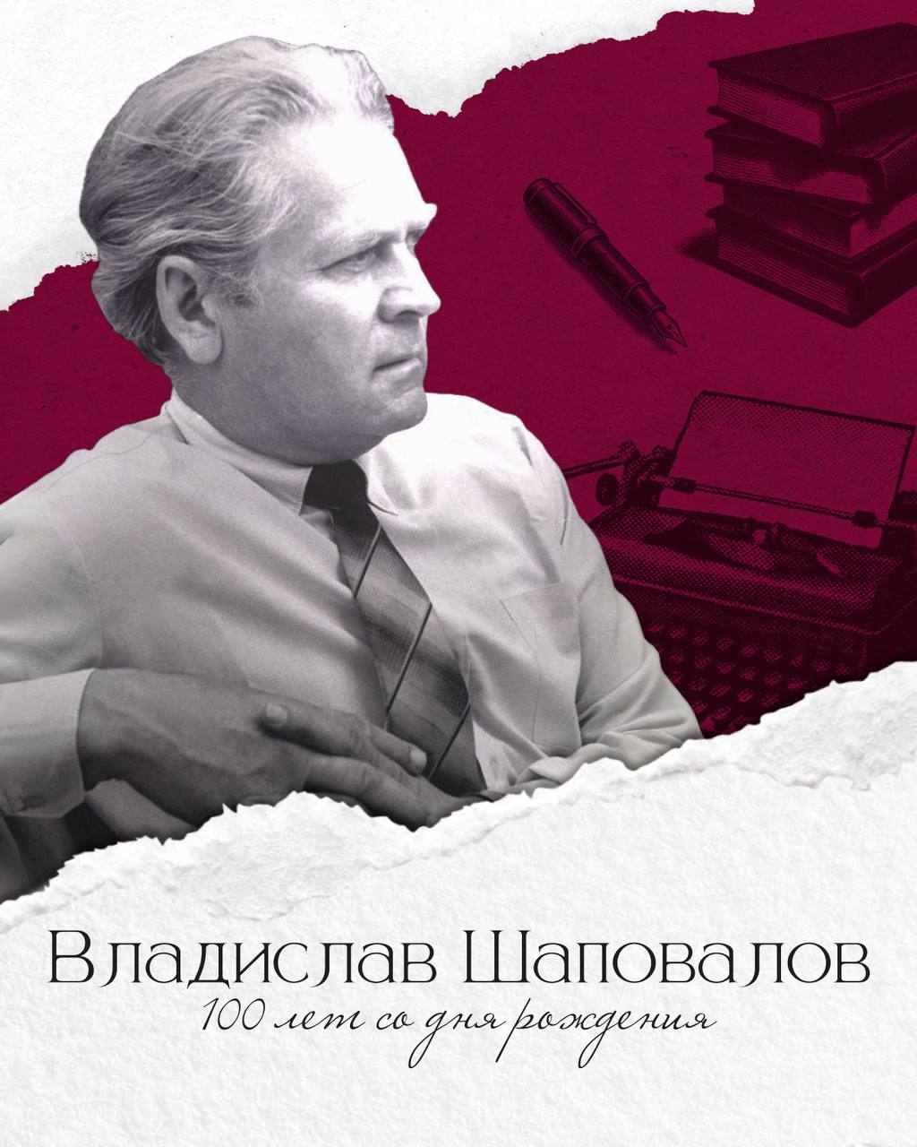 Сегодня 100 лет со дня рождения Владислава Мефодьевича Шаповалова – писателя-фронтовика, издателя, члена Союза писателей СССР, России