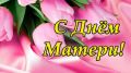 Дорогие жительницы Ровеньского муниципального округа! Примите наши искренние поздравления с Днём матери!